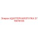 Соединительный адаптер Epiroc 3719016105