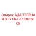 Соединительный адаптер Epiroc 3719016105