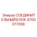 СОЕДИНИТЕЛЬНЫЙ БЛОК 4700377058 Epiroc