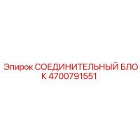 СОЕДИНИТЕЛЬНЫЙ БЛОК 4700791551 Epiroc