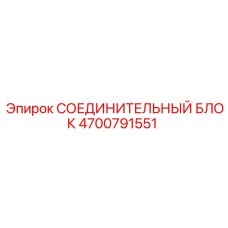 СОЕДИНИТЕЛЬНЫЙ БЛОК 4700791551 Epiroc