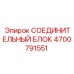 СОЕДИНИТЕЛЬНЫЙ БЛОК 4700791551 Epiroc