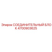 СОЕДИНИТЕЛЬНЫЙ БЛОК 4700903625 Epiroc