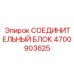 СОЕДИНИТЕЛЬНЫЙ БЛОК 4700903625 Epiroc