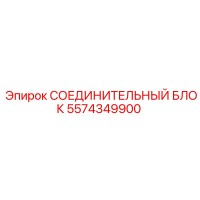 5574349900 СОЕДИНИТЕЛЬНЫЙ БЛОК Epiroc