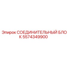 5574349900 СОЕДИНИТЕЛЬНЫЙ БЛОК Epiroc