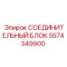 Блок соединений для буровой техники Epiroc артикул 5574349900
