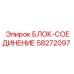 58272097 БЛОК-СОЕДИНЕНИЕ Epiroc