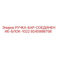 9245998758 РУЧКА-БАР-СОЕДИНЕНИЕ-БЛОК-1022 Epiroc