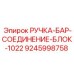 9245998758 РУЧКА-БАР-СОЕДИНЕНИЕ-БЛОК-1022 Epiroc