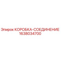 1638034700 КОРОБКА-СОЕДИНЕНИЕ (Epiroc)