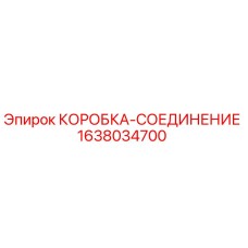 1638034700 КОРОБКА-СОЕДИНЕНИЕ (Epiroc)