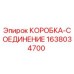 1638034700 КОРОБКА-СОЕДИНЕНИЕ (Epiroc)