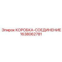 1638062781 КОРОБКА-СОЕДИНЕНИЕ (Epiroc)