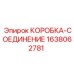 1638062781 КОРОБКА-СОЕДИНЕНИЕ (Epiroc)