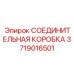 Фото соединительной коробки Epiroc, артикул 3719016501