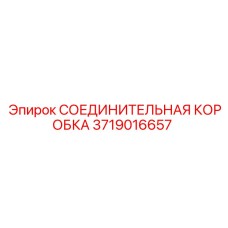Фото соединительной коробки Epiroc, артикул 3719016657