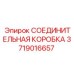 Фото соединительной коробки Epiroc, артикул 3719016657