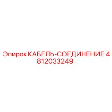 4812033249 КАБЕЛЬ-СОЕДИНЕНИЕ Epiroc