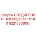 6221633800 СОЕДИНЕНИЕ-ЦИЛИНДР-HP-V140 Epiroc