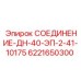 6221650300 СОЕДИНЕНИЕ-ДН-40-ЭП-2-41-10175 Epiroc