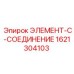 1621304103 ЭЛЕМЕНТ-C-СОЕДИНЕНИЕ Epiroc