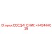 4749400039 СОЕДИНЕНИЕ Epiroc