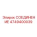 4749400039 СОЕДИНЕНИЕ Epiroc