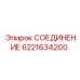 6221634200 СОЕДИНЕНИЕ Epiroc
