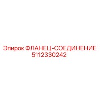 5112330242 ФЛАНЕЦ-СОЕДИНЕНИЕ Epiroc