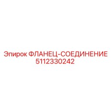 5112330242 ФЛАНЕЦ-СОЕДИНЕНИЕ Epiroc