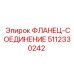 5112330242 ФЛАНЕЦ-СОЕДИНЕНИЕ Epiroc