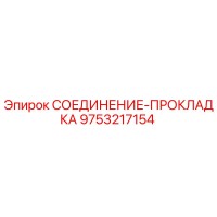 9753217154 СОЕДИНЕНИЕ-ПРОКЛАДКА Epiroc