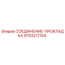 9753217154 СОЕДИНЕНИЕ-ПРОКЛАДКА Epiroc