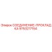 9753217154 СОЕДИНЕНИЕ-ПРОКЛАДКА Epiroc