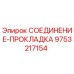 9753217154 СОЕДИНЕНИЕ-ПРОКЛАДКА Epiroc