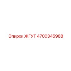 4700345988 Жгут подключения Epiroc
