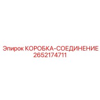 2652174711 КОРОБКА-СОЕДИНЕНИЕ Epiroc