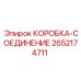 2652174711 КОРОБКА-СОЕДИНЕНИЕ Epiroc