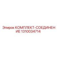 1310034714 КОМПЛЕКТ СОЕДИНЕНИЕ от Epiroc
