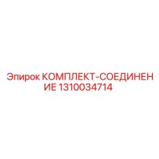 1310034714 КОМПЛЕКТ СОЕДИНЕНИЕ от Epiroc