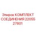 2205527801 КОМПЛЕКТ СОЕДИНЕНИЯ Epiroc