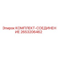 2653206462 КОМПЛЕКТ-СОЕДИНЕНИЕ Epiroc