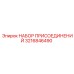 Комплект фитингов и адаптеров арт. 3216846490 для буровых установок