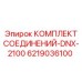6219036100 КОМПЛЕКТ СОЕДИНЕНИЙ-DNX-2100 Epiroc