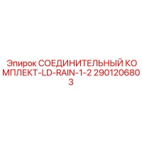 2901206803 СОЕДИНИТЕЛЬНЫЙ КОМПЛЕКТ-LD-RAIN-1-2 Epiroc