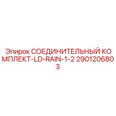 Соединительные компоненты LD-RAIN-1-2 2901206803 от Epiroc