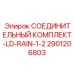 Соединительные компоненты LD-RAIN-1-2 2901206803 от Epiroc
