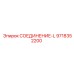 9718352200 СОЕДИНЕНИЕ-L Epiroc