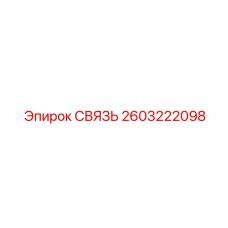 2603222098 СВЯЗЬ Epiroc